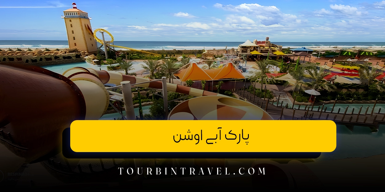 پارک آبی اوشن